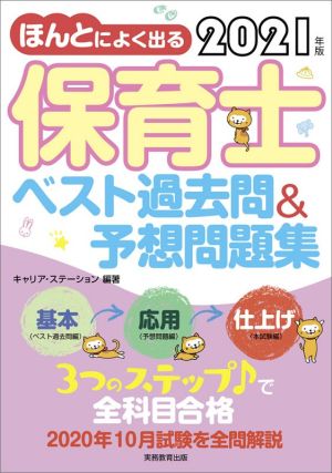 ほんとによく出る保育士ベスト過去問&予想問題集(2021年版)