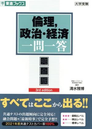 倫理、政治・経済 3rd edition 完全版 東進ブックス 大学受験一問一答シリーズ