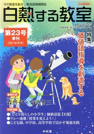 白熱する教室(第23号(2021年冬号)) 特集 価値語指導を創造する