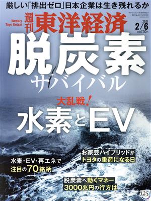 週刊 東洋経済(2021 2/6) 週刊誌