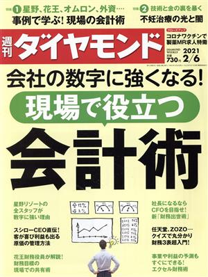 週刊 ダイヤモンド(2021 2/6) 週刊誌