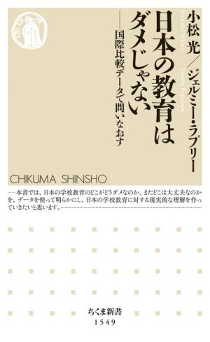 日本の教育はダメじゃない 国際比較データで問いなおす ちくま新書1549