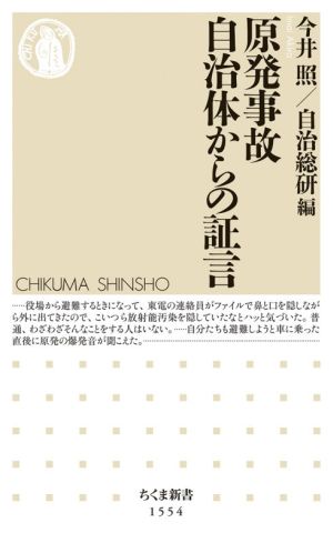 原発事故自治体からの証言 ちくま新書1554