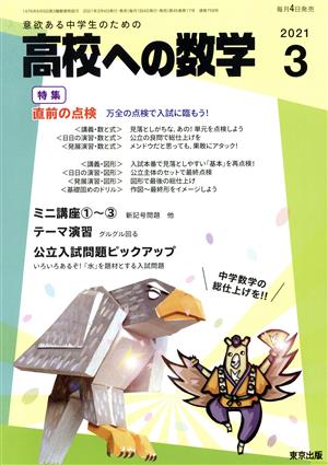 高校への数学(3 2021) 月刊誌