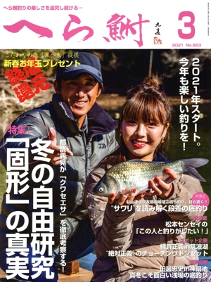 へら鮒(3 2021 No.663) 月刊誌