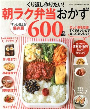 くり返し作りたい！朝ラク弁当おかず600品 保存版 ONE COOKING MOOK