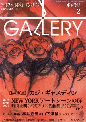 GALLERY アートフィールドウォーキングガイド(通巻430号 2021 Vol.2)私の10点 カジ・ギャスディン
