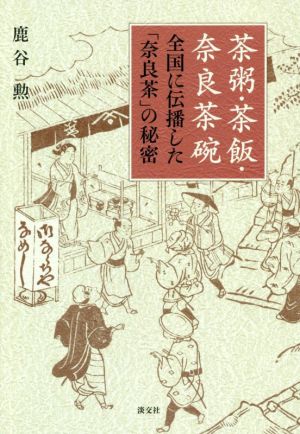 茶粥・茶飯・奈良茶碗 全国に伝播した「奈良茶」の秘密