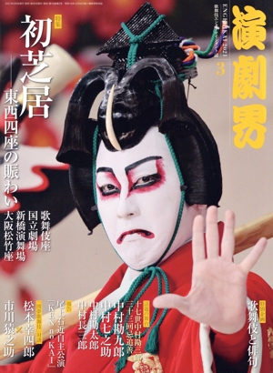 演劇界(3 2021) 月刊誌