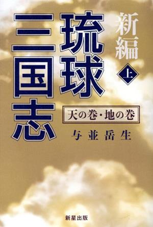 新編 琉球三国志(上) 天の巻・地の巻