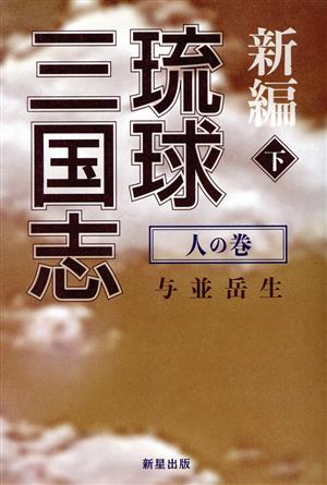 新編 琉球三国志(下) 人の巻