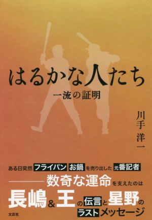 はるかな人たち 一流の証明