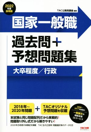 国家一般職 過去問+予想問題集 大卒程度/行政(2022年度採用版)