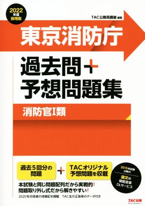 東京消防庁 過去問+予想問題集 消防官Ⅰ類(2022年度採用版)