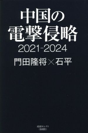 中国の電撃侵略 2021-2024産経セレクトSー021