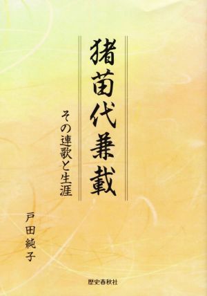 猪苗代兼載 その連歌と生涯