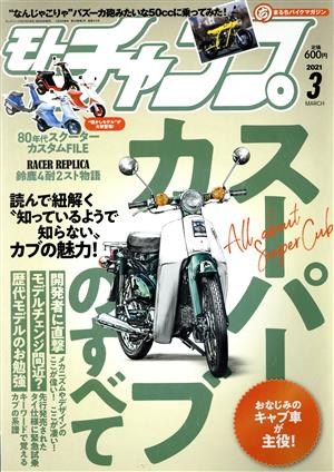 モトチャンプ(3 2021 MARCH) 月刊誌