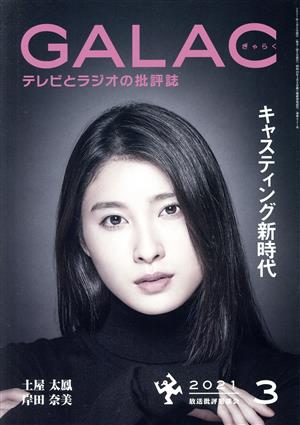 GALAC(ぎゃらく)(3 2021) 月刊誌