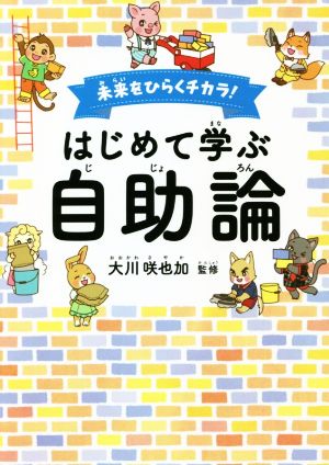 未来をひらくチカラ！はじめて学ぶ自助論 OR BOOKS