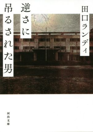 逆さに吊るされた男 河出文庫