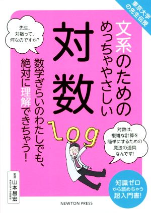 文系のためのめっちゃやさしい対数東京大学の先生伝授