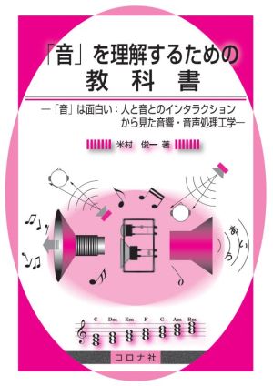「音」を理解するための教科書「音」は面白い:人と音とのインタラクションから見た音響・音声処理工学