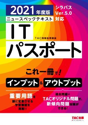 ニュースペックテキスト ITパスポート(2021年度版)