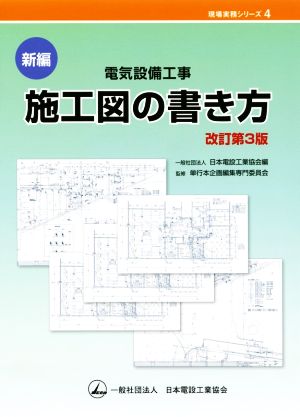 新編 電気設備工事 施工図の書き方 改訂第3版 現場実務シリーズ4