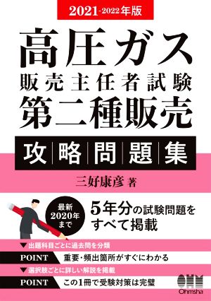 高圧ガス販売主任者試験 第二種販売攻略問題集(2021-2022年版)