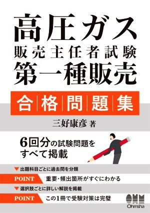 高圧ガス販売主任者試験 第一種販売合格問題集