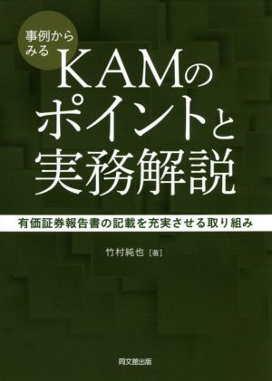 事例からみるKAMのポイントと実務解説 有価証券報告書の記載を充実させる取り組み