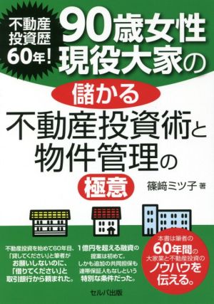 90歳女性現役大家の儲かる不動産投資術と物件管理の極意 不動産投資歴60年！