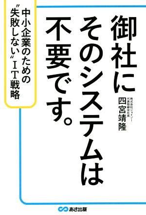 御社にそのシステムは不要です。 中小企業のための“失敗しない