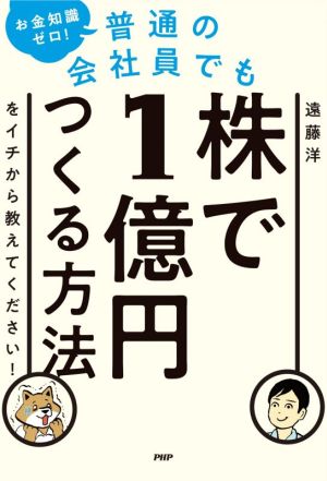 普通の会社員でも株で1億円つくる方法をイチから教えてください！お金知識ゼロ！