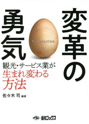 変革の勇気 観光・サービス業が生まれ変わる方法