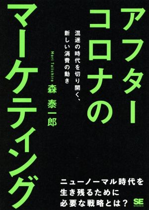 アフターコロナのマーケティング 混迷の時代を切り開く、新しい消費の動き