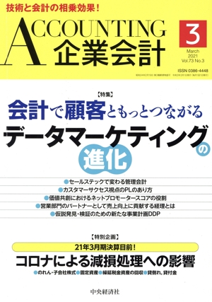 企業会計(Vol.73 No.3 2021年3月号) 月刊誌