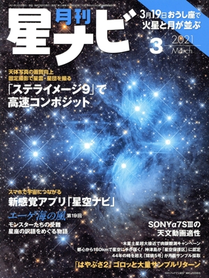 月刊 星ナビ(2021年3月号) 月刊誌