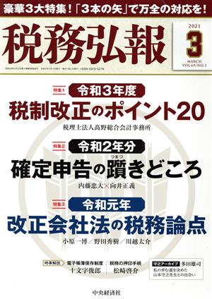 税務弘報(VOL.69 NO.3 2021年3月号) 月刊誌