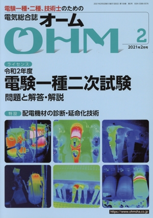 OHM(2021年2月号) 月刊誌