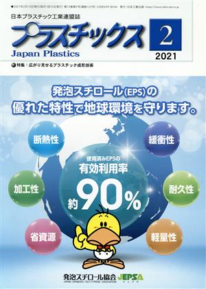 プラスチックス(2 2021) 月刊誌