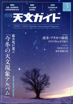 天文ガイド(2021年3月号) 月刊誌