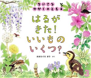 ちいさなかがくのとも(3 2021) はるがきた！いいものいくつ？ 月刊誌