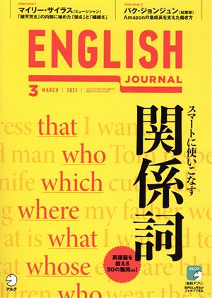 ENGLISH JOURNAL(2021年3月号) 月刊誌