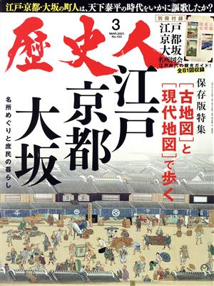 歴史人(No.123 2021年3月号) 月刊誌