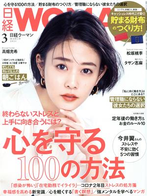 日経WOMAN(3 March 2021) 月刊誌