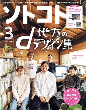 ソトコト(3 March 2021 No.255)隔月刊誌