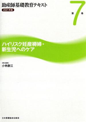 助産師基礎教育テキスト 2021年版(第7巻) ハイリスク妊産褥婦・新生児へのケア