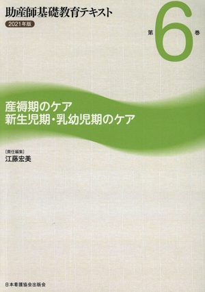 助産師基礎教育テキスト 2021年版(第6巻) 産褥期のケア 新生児期・乳幼児期のケア