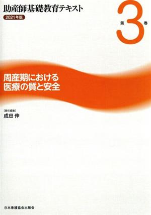 助産師基礎教育テキスト 2021年版(第3巻) 周産期における医療の質と安全